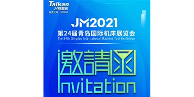 2021下半場(chǎng)開(kāi)啟，臺(tái)群下半年首場(chǎng)展會(huì)—青島機(jī)床展，邀您來(lái)參觀