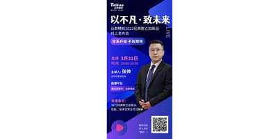 以不凡?致未來！臺群2022經(jīng)典款立加線上發(fā)布會即將呈現(xiàn)，敬請期待！