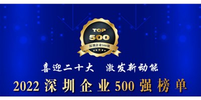 初心如一，砥礪前行！創(chuàng)世紀(jì)再度榮登深圳企業(yè)“500強(qiáng)”！