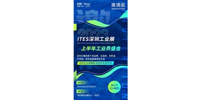 對話ITES深圳工業(yè)展，打開您的智造想象