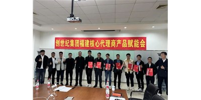 擴(kuò)充品牌勢能，為市場賦能！創(chuàng)世紀(jì)集團(tuán)代理商賦能大會圓滿召開