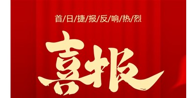 【喜報】20周年活動首日，T-V856S簽單261臺，市場反響熱烈！