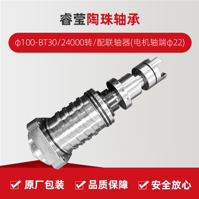 ?，?陶珠軸承/φ100-BT30/24000轉(zhuǎn)/配聯(lián)軸器(電機軸端φ22)/拉桿加長1.5MM